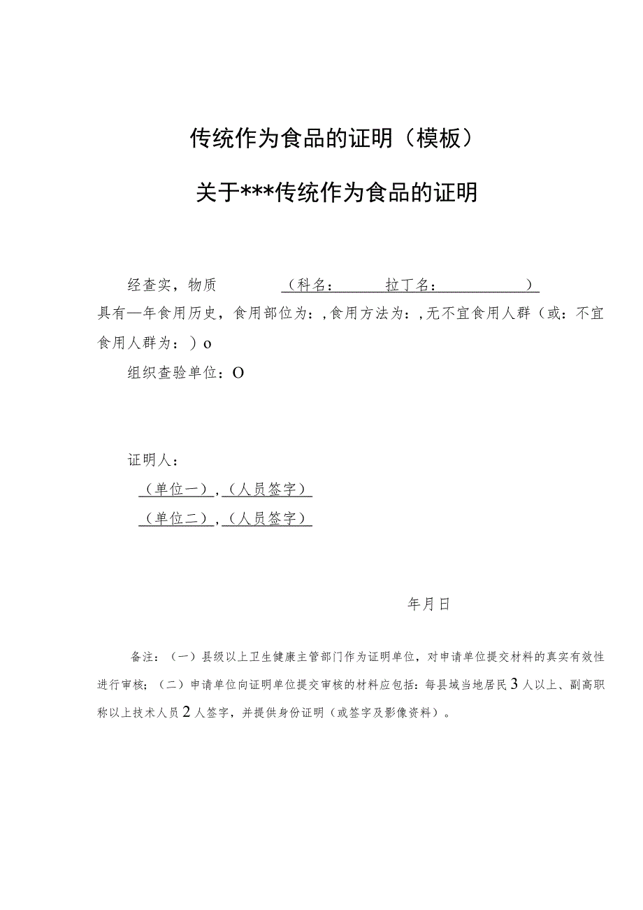 传统作为食品的证明（模板）、广西特色食药品种目录申请表.docx_第1页