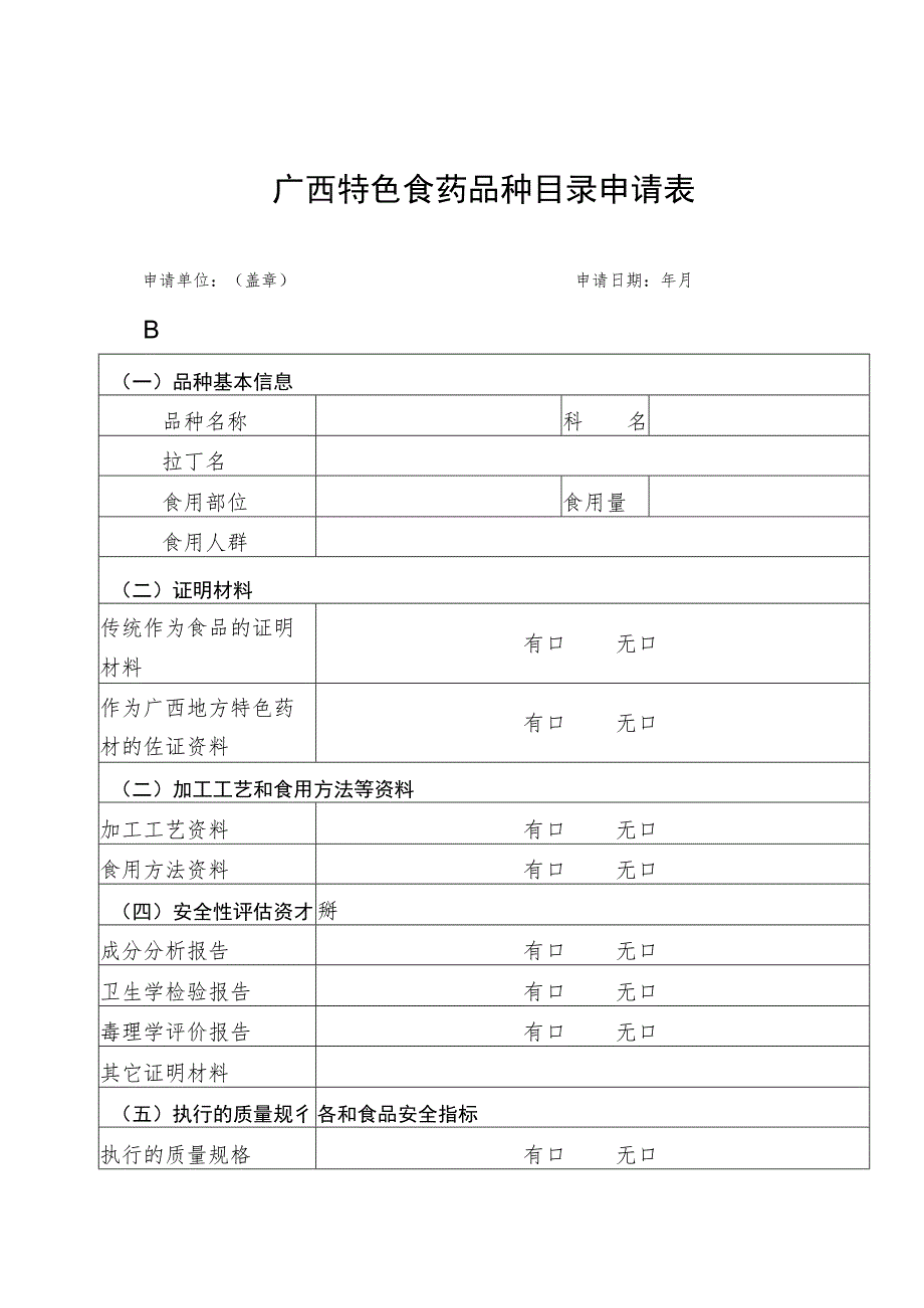 传统作为食品的证明（模板）、广西特色食药品种目录申请表.docx_第2页