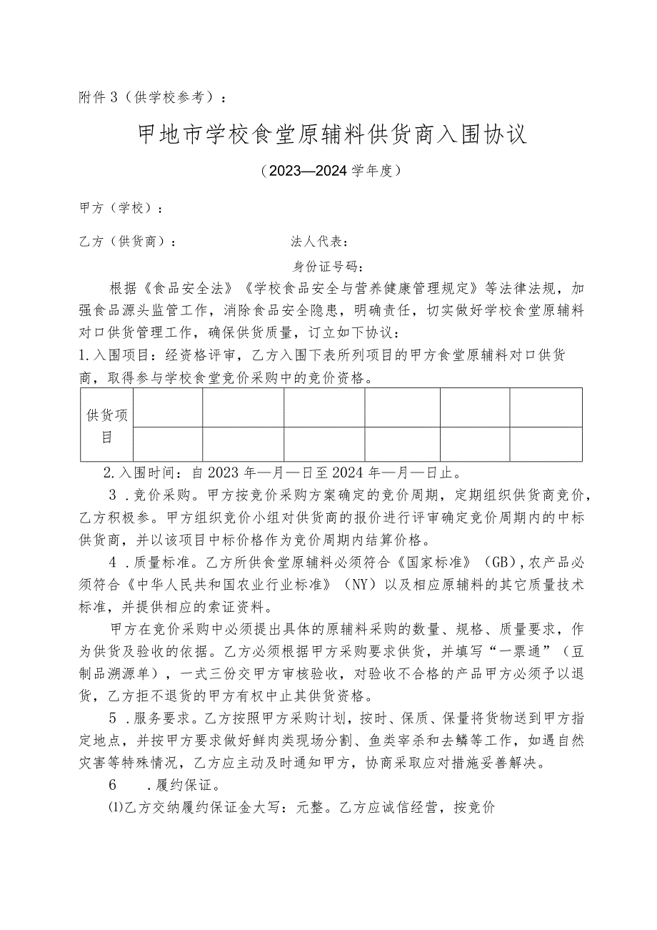 学校食堂原辅料供货商入围协议.docx_第1页