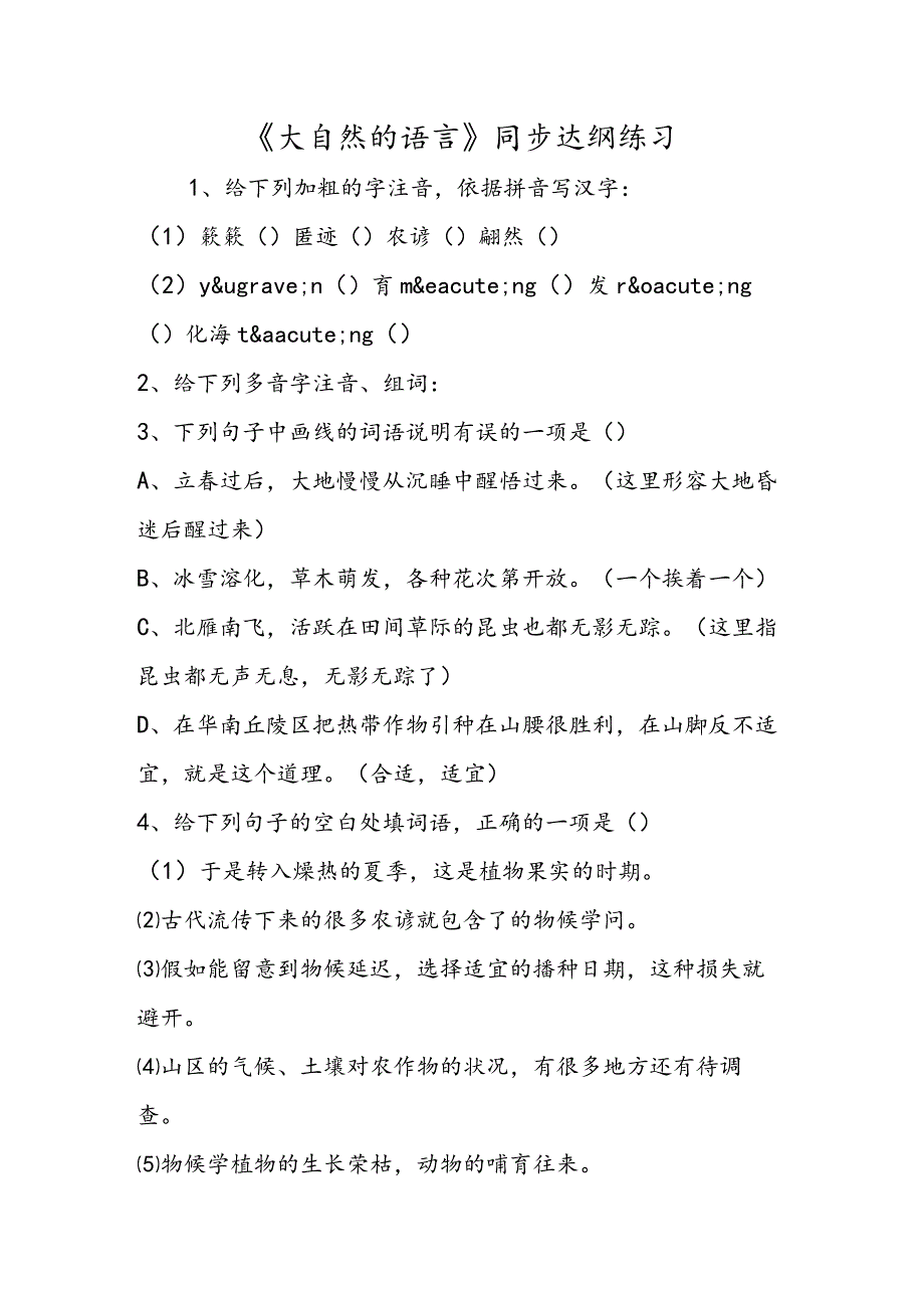 《大自然的语言》同步达纲练习.docx_第1页