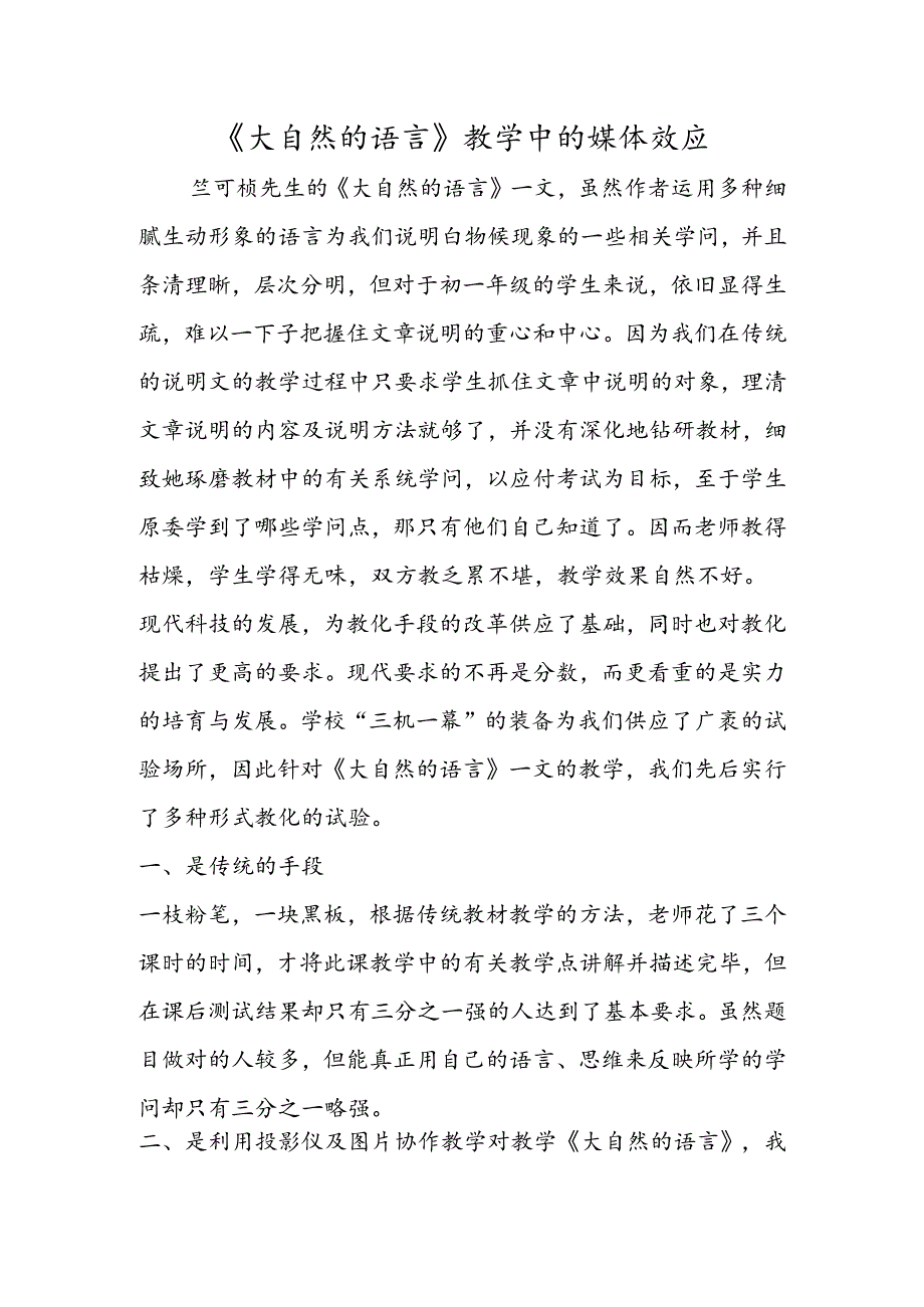 《大自然的语言》教学中的媒体效应.docx_第1页