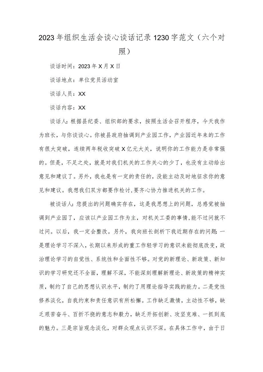 2023年组织生活会谈心谈话记录1230字范文（六个对照）.docx_第1页