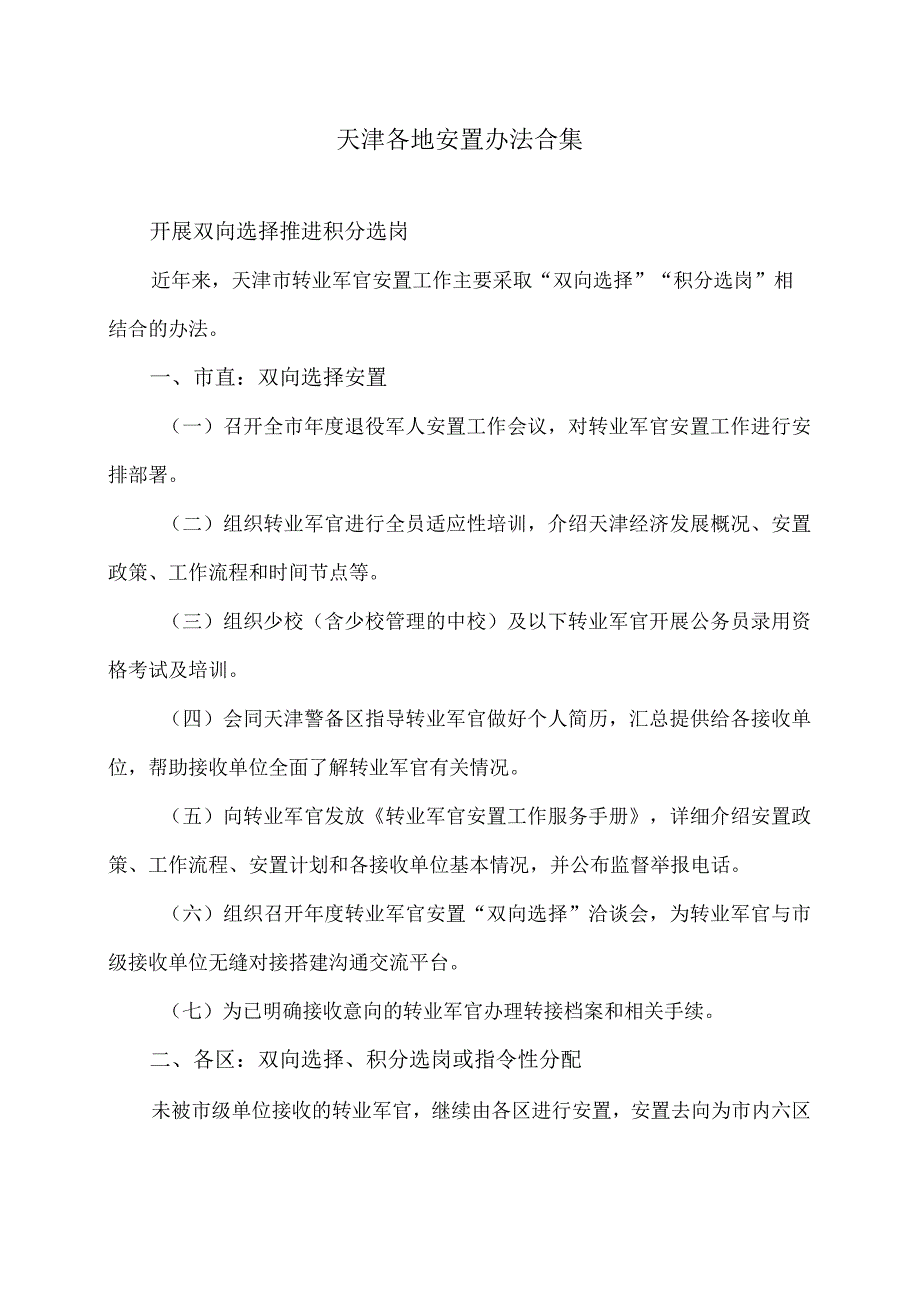 天津各地安置办法合集（2023年）.docx_第1页