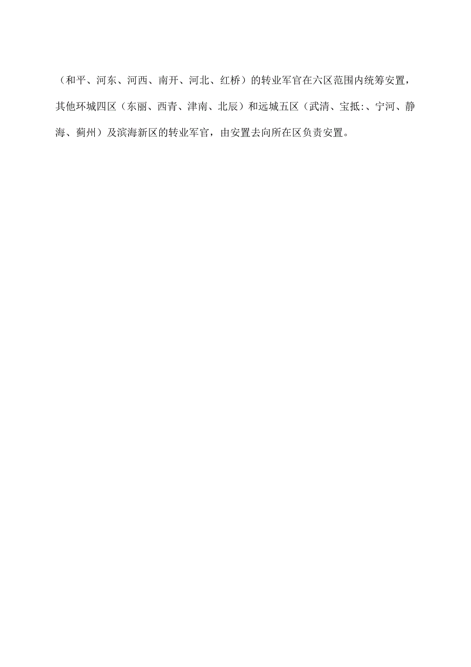 天津各地安置办法合集（2023年）.docx_第2页