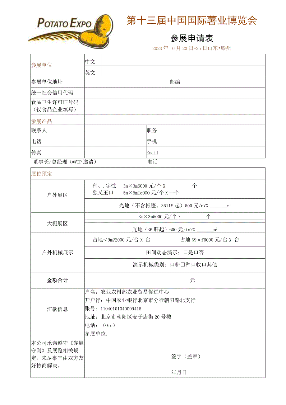 第十三届中国国际薯业博览会参展申请023年10月23日-25日山东滕州.docx_第1页