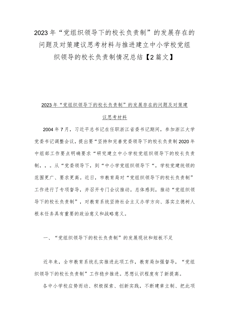 2023年“党组织领导下的校长负责制”的发展存在的问题及对策建议思考材料与推进建立中小学校党组织领导的校长负责制情况总结【2篇文】.docx_第1页