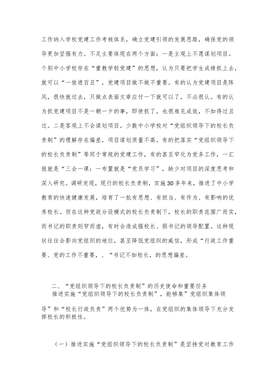 2023年“党组织领导下的校长负责制”的发展存在的问题及对策建议思考材料与推进建立中小学校党组织领导的校长负责制情况总结【2篇文】.docx_第2页