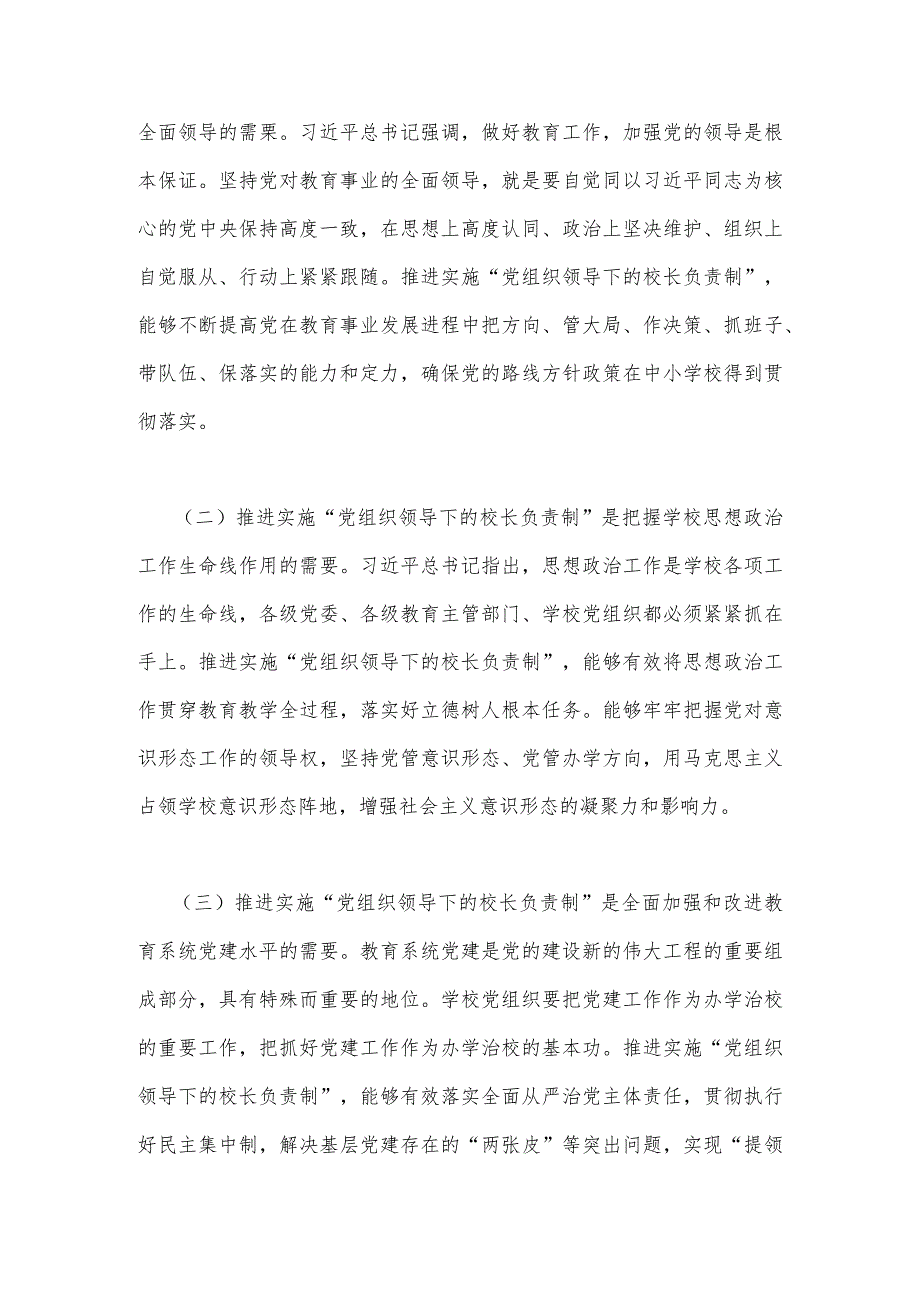 2023年“党组织领导下的校长负责制”的发展存在的问题及对策建议思考材料与推进建立中小学校党组织领导的校长负责制情况总结【2篇文】.docx_第3页