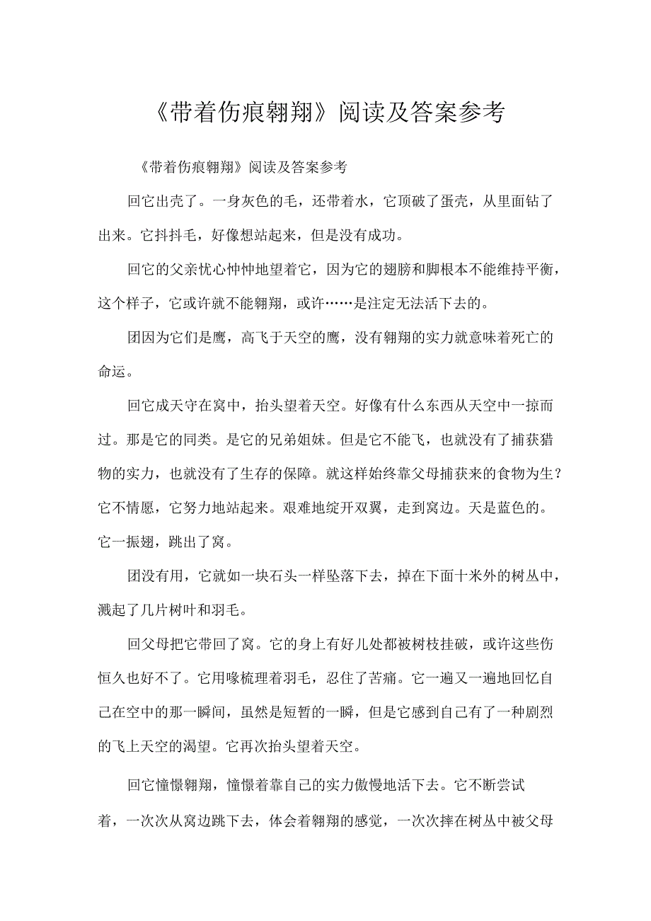 《带着伤痕飞翔》阅读及答案参考.docx_第1页