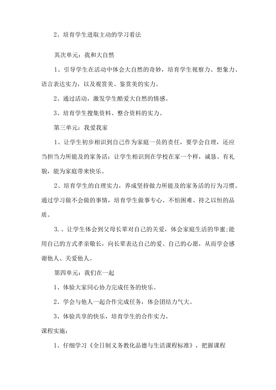 《道德与法治》一年级下册课程纲要.docx_第2页