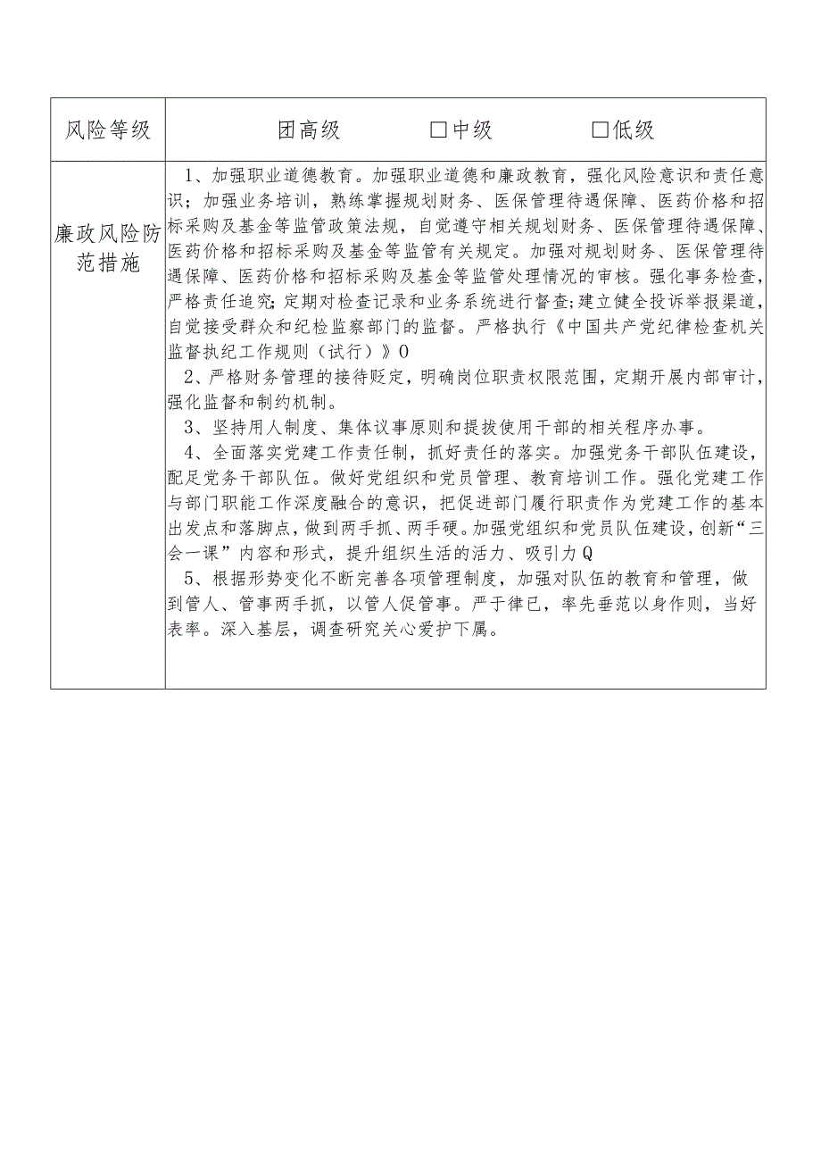 某县医保部门分管规划财务医保管理待遇保障医药价格和招标采购等副职个人岗位廉政风险点排查登记表.docx_第2页