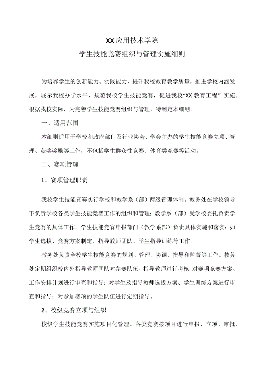 XX应用技术学院学生技能竞赛组织与管理实施细则.docx_第1页