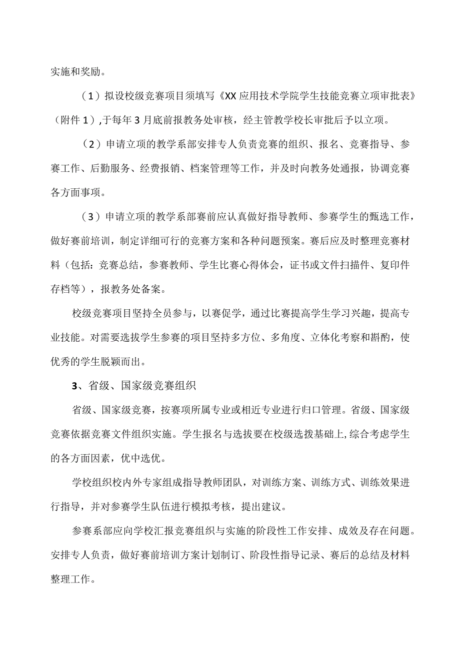 XX应用技术学院学生技能竞赛组织与管理实施细则.docx_第2页