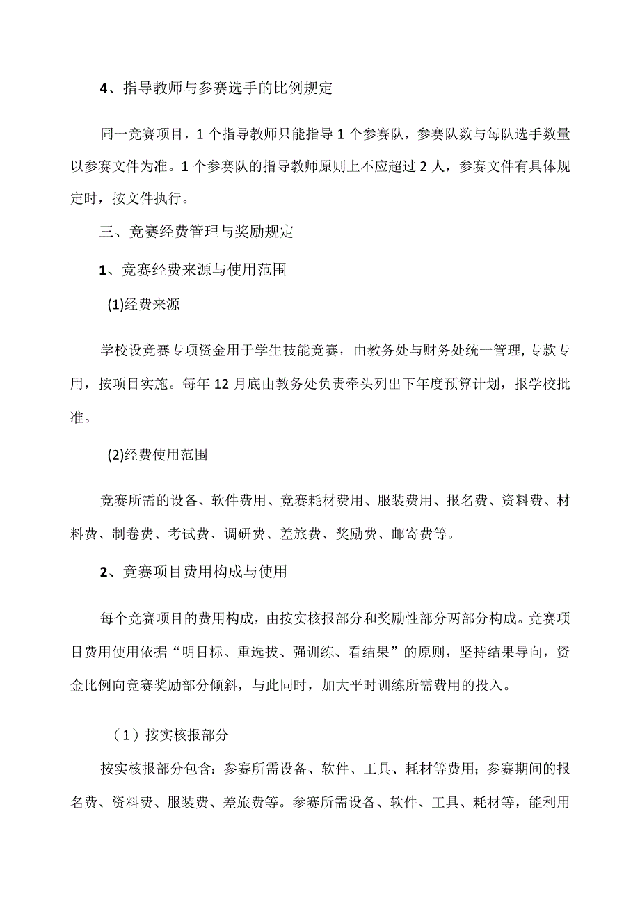 XX应用技术学院学生技能竞赛组织与管理实施细则.docx_第3页