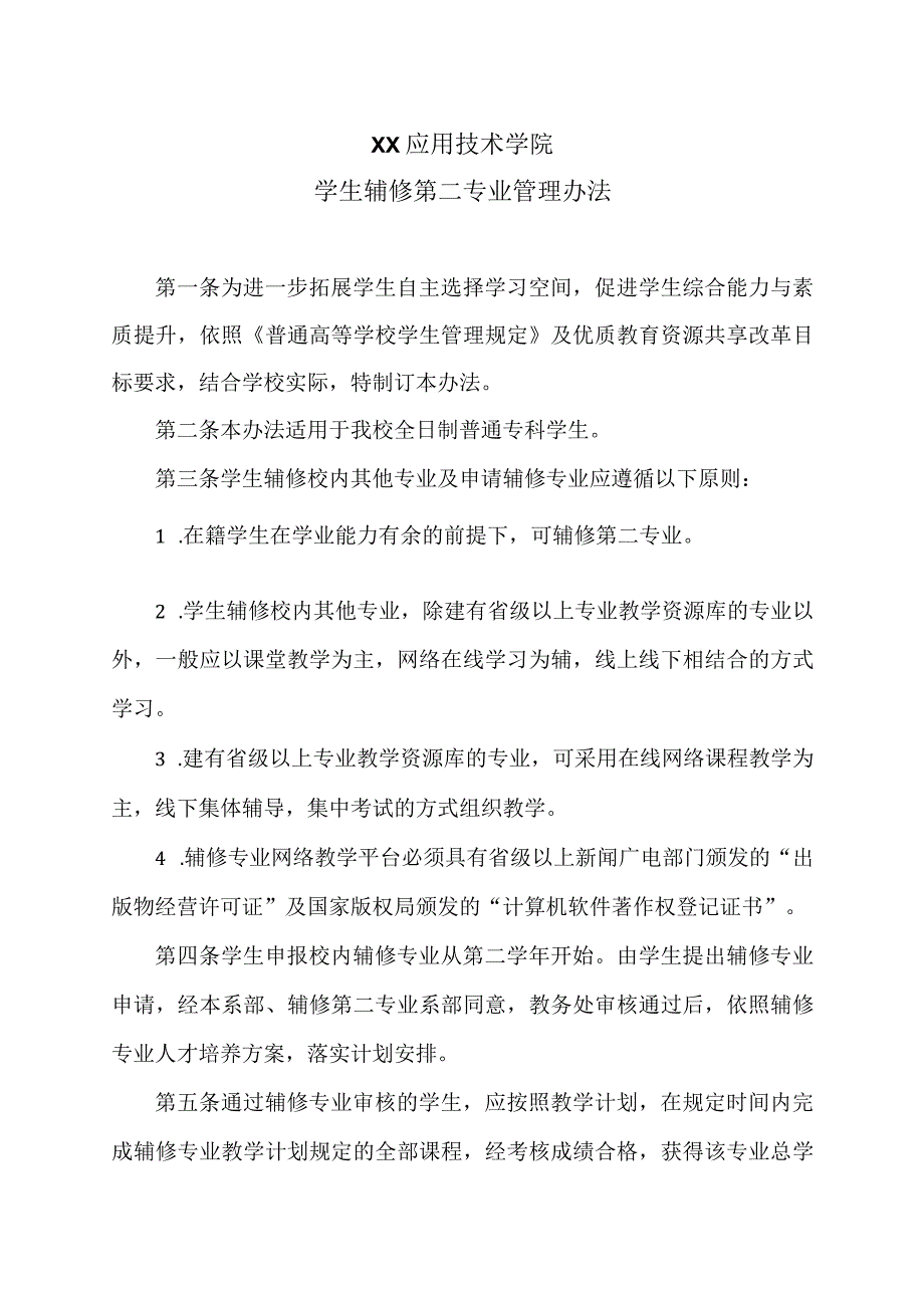 XX应用技术学院学生辅修第二专业管理办法.docx_第1页