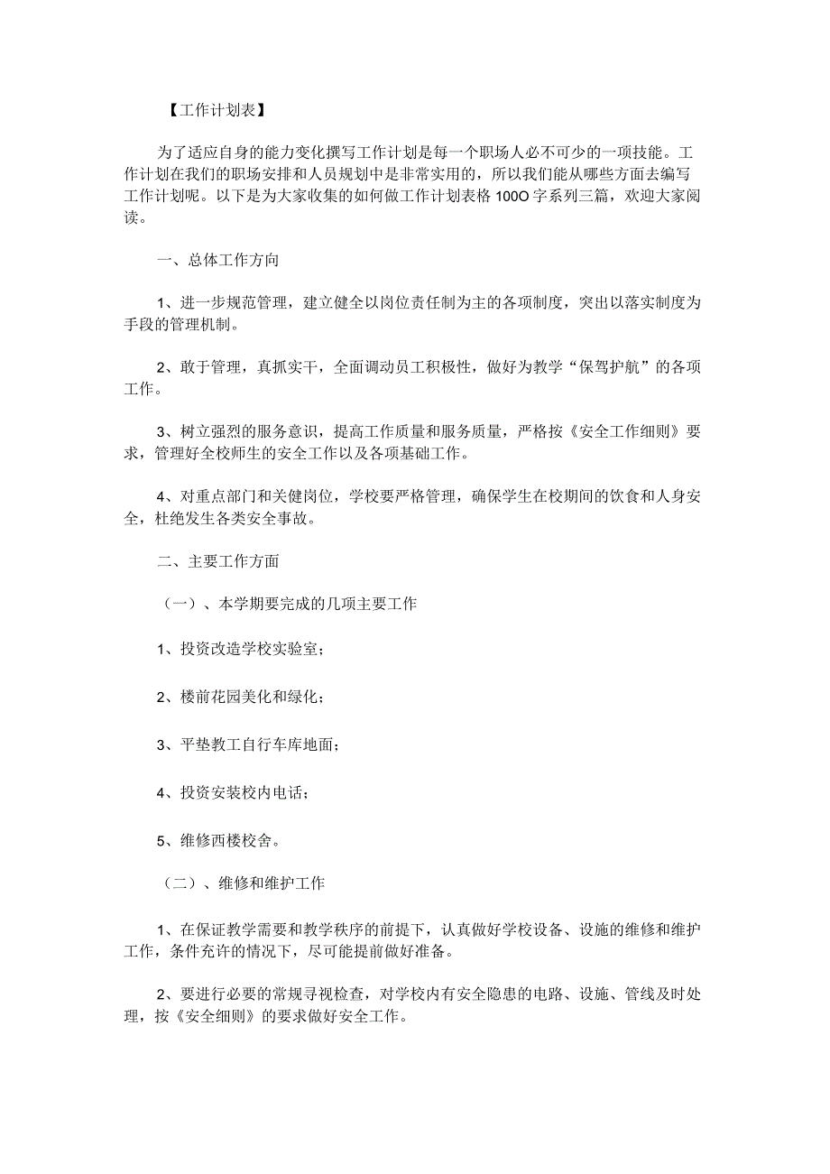 如何做工作计划表格1000字系列.docx_第1页