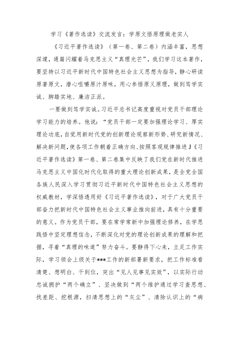 学习《著作选读》交流发言：学原文悟原理做老实人.docx_第1页