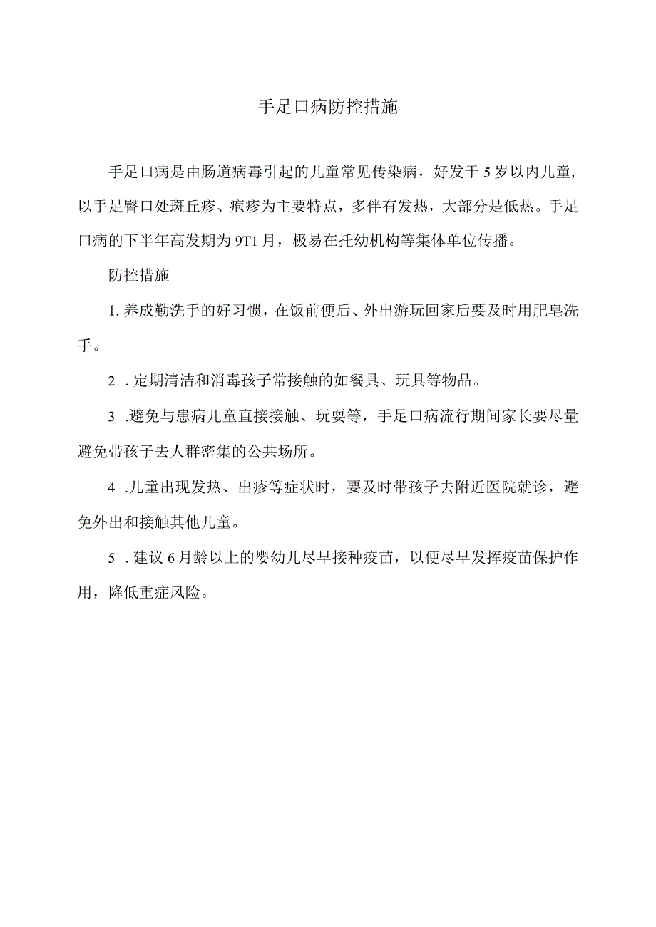 手足口病防控措施（2023年）.docx_第1页