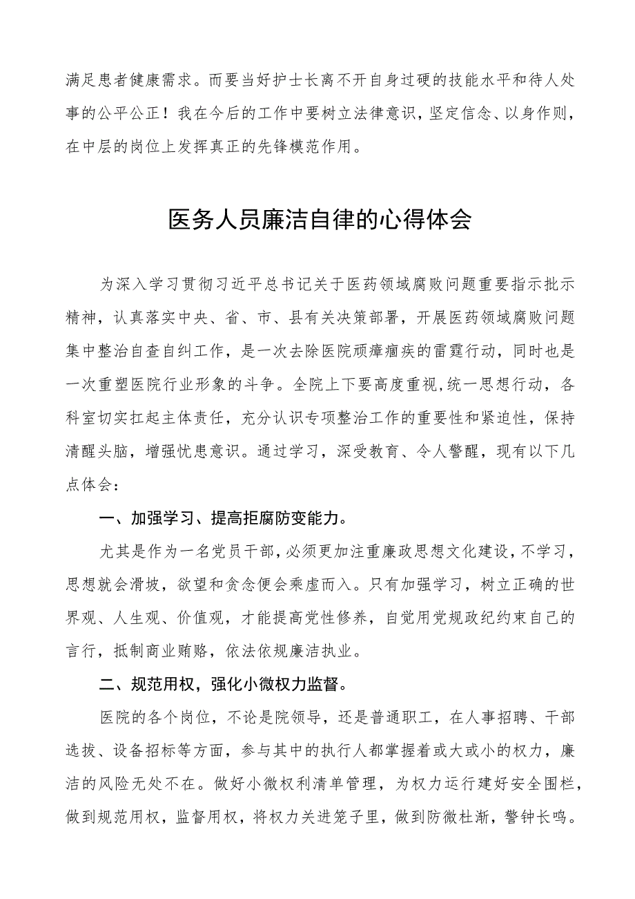 医务人员廉洁教育心得体会(十三篇).docx_第2页