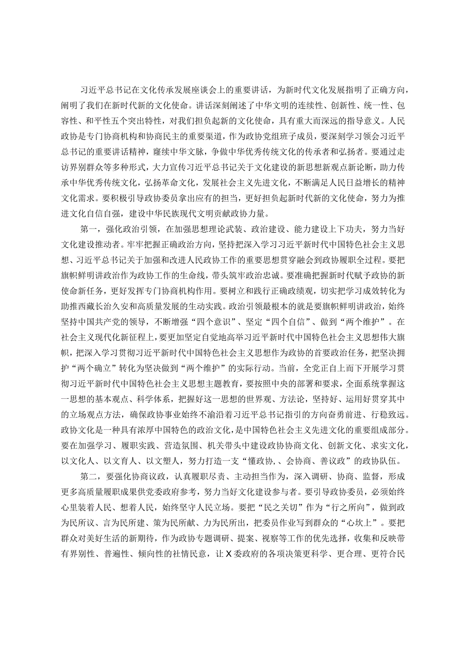 政协理论中心组集中学习研讨发言提纲：坚定文化自信积极献计出力不断推进文化事业大繁荣大发展.docx_第1页