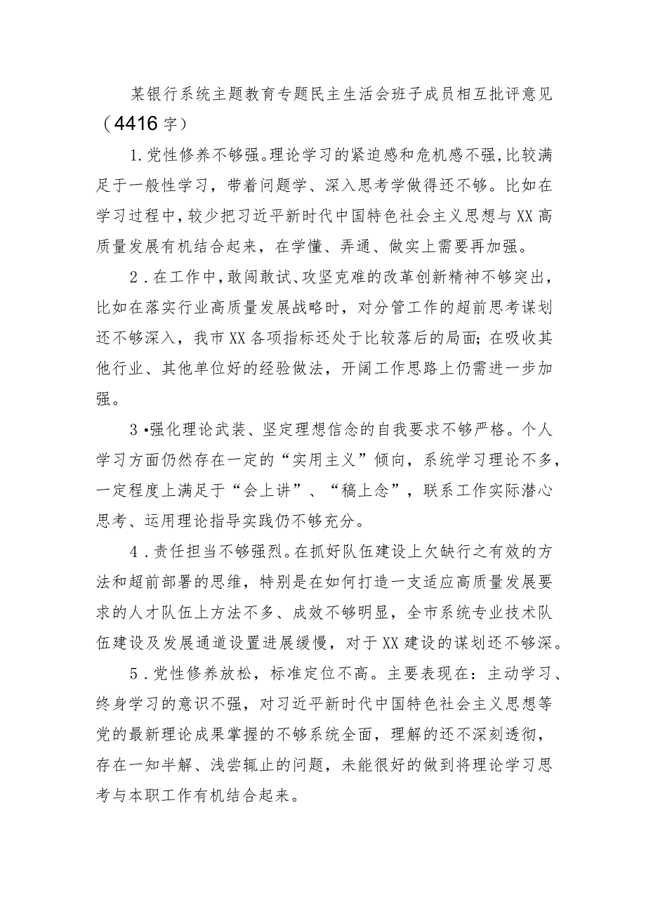 国企银行系统主题教育专题民主生活会班子成员相互批评意见.docx_第1页