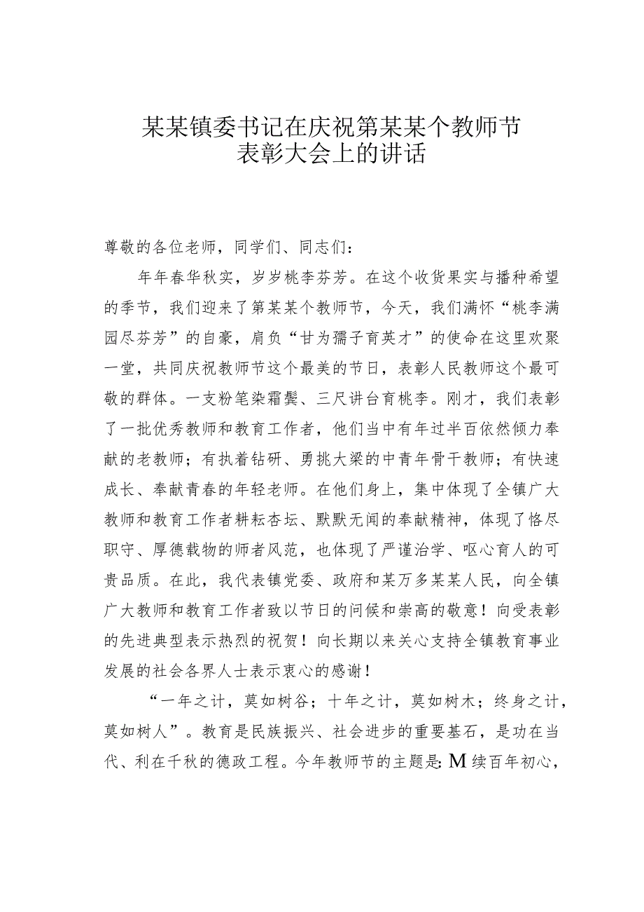 某某镇委书记在庆祝第某某个教师节表彰大会上的讲话.docx_第1页