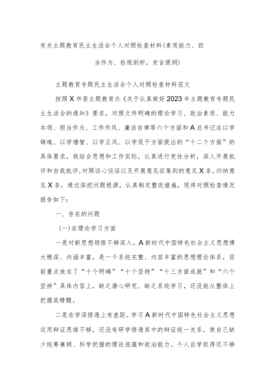 有关主题教育民主生活会个人对照检查材料（素质能力、担当作为、检视剖析发言提纲）.docx_第1页