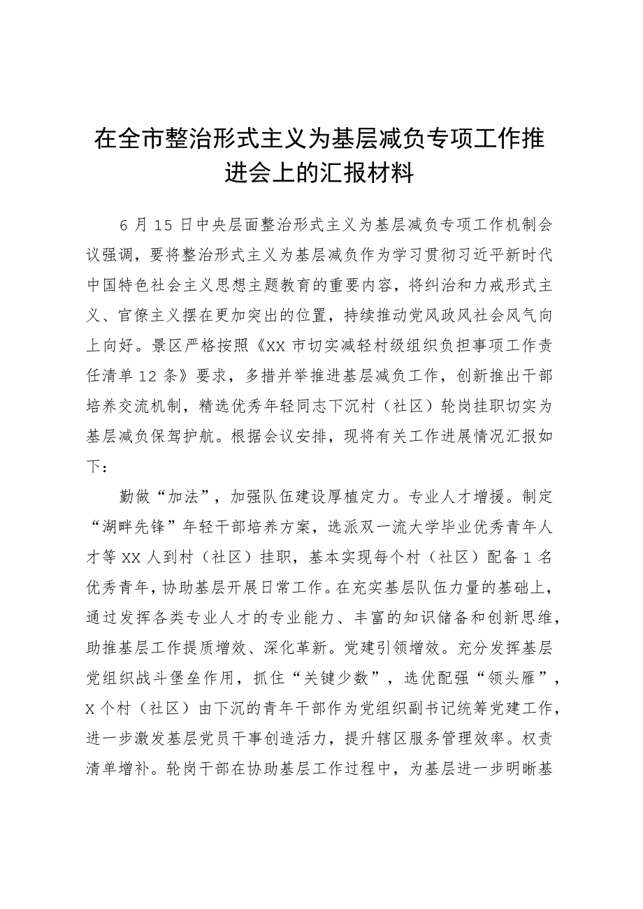 在全市整治形式主义为基层减负专项工作推进会上的汇报材料.docx_第1页