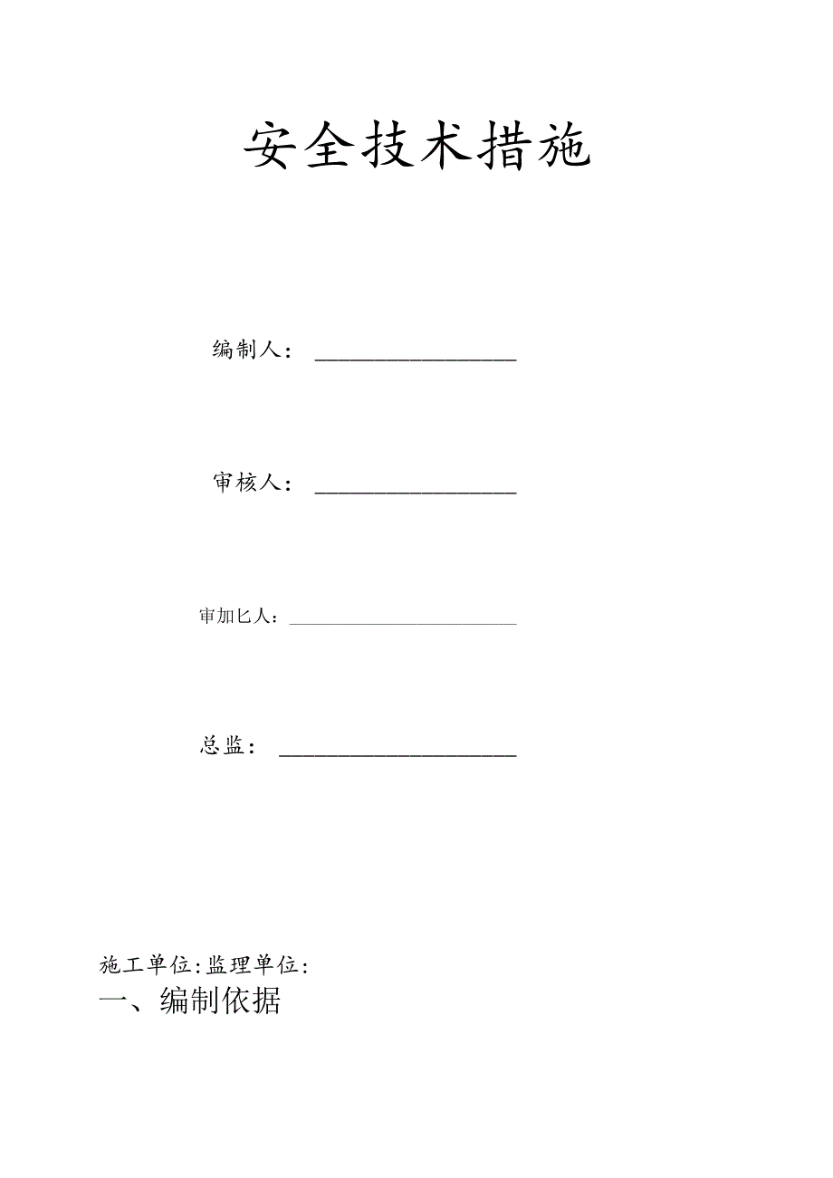 安全技术措施专项方案与方案审核表.docx_第1页