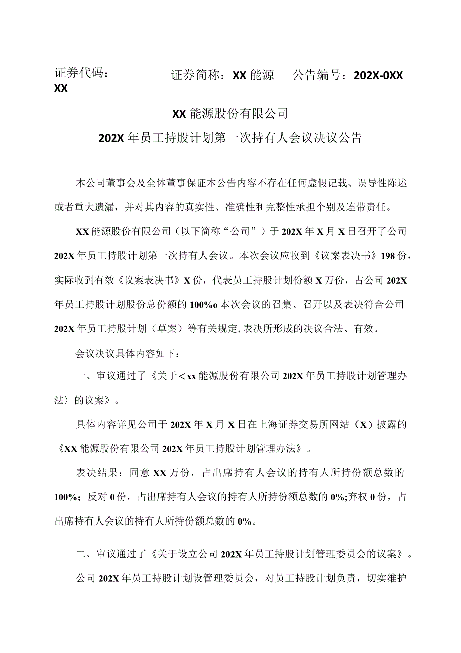 XX能源股份有限公司202X年员工持股计划第一次持有人会议决议公告.docx_第1页