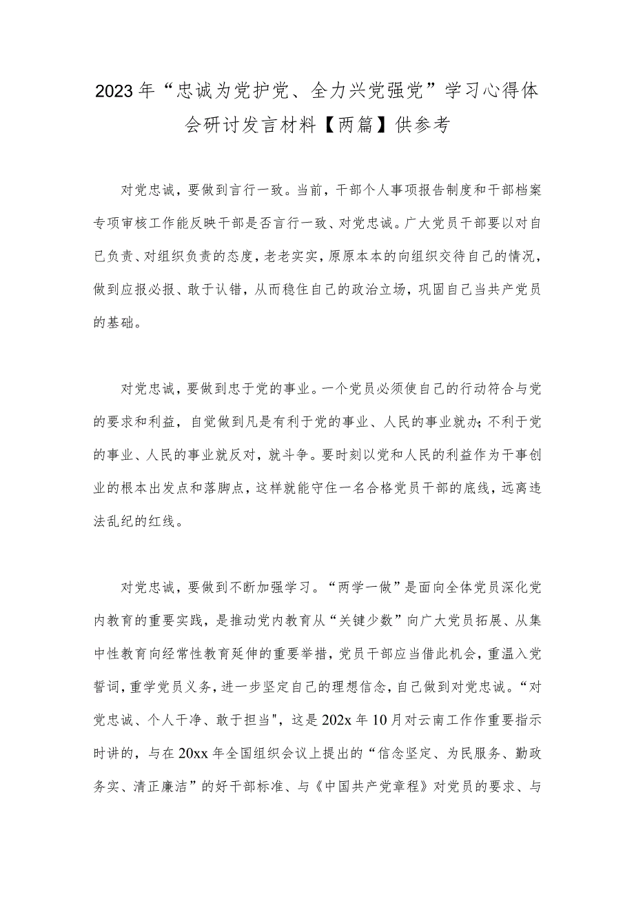 2023年“忠诚为党护党、全力兴党强党”学习心得体会研讨发言材料【两篇】供参考.docx_第1页