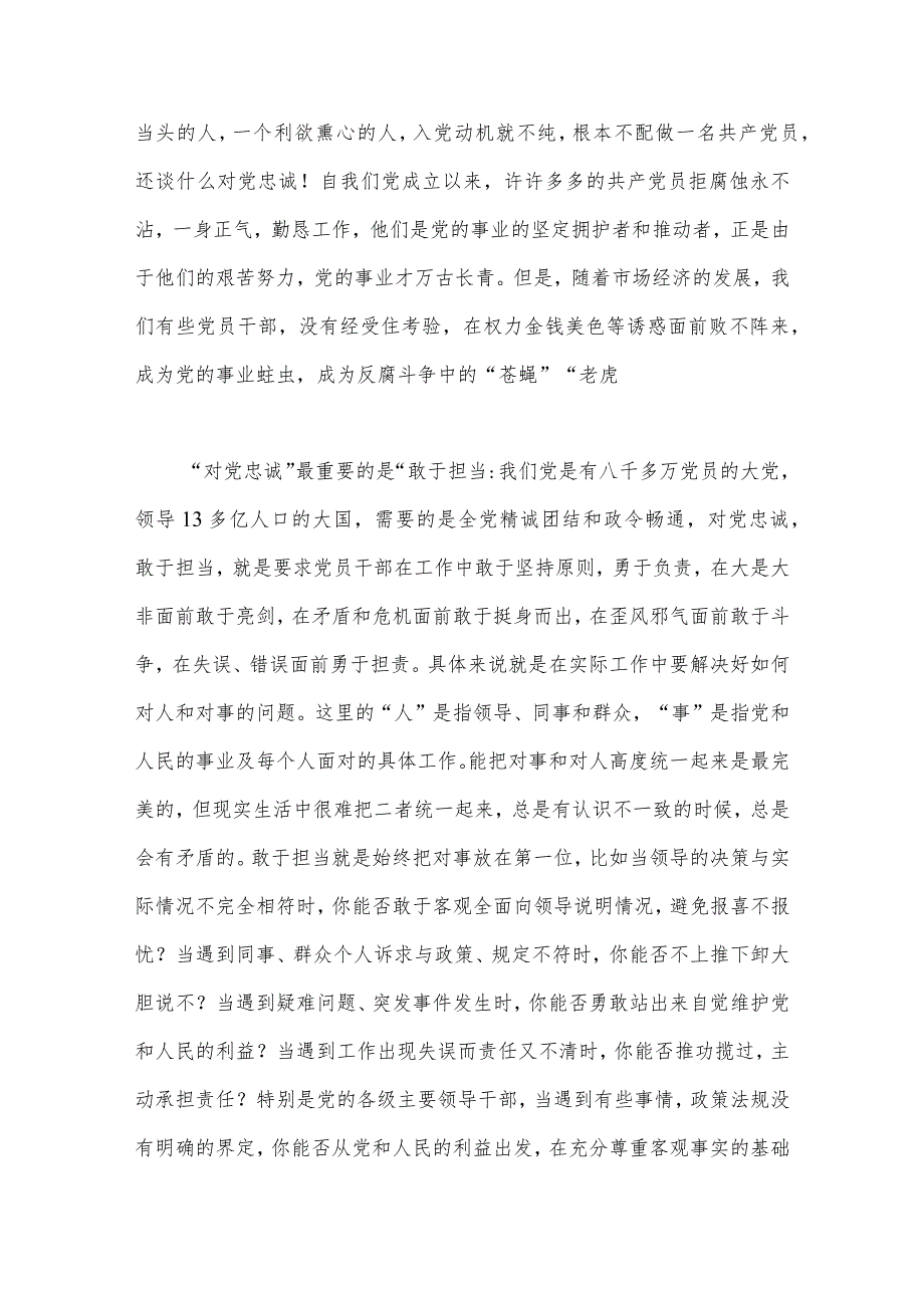 2023年“忠诚为党护党、全力兴党强党”学习心得体会研讨发言材料【两篇】供参考.docx_第3页