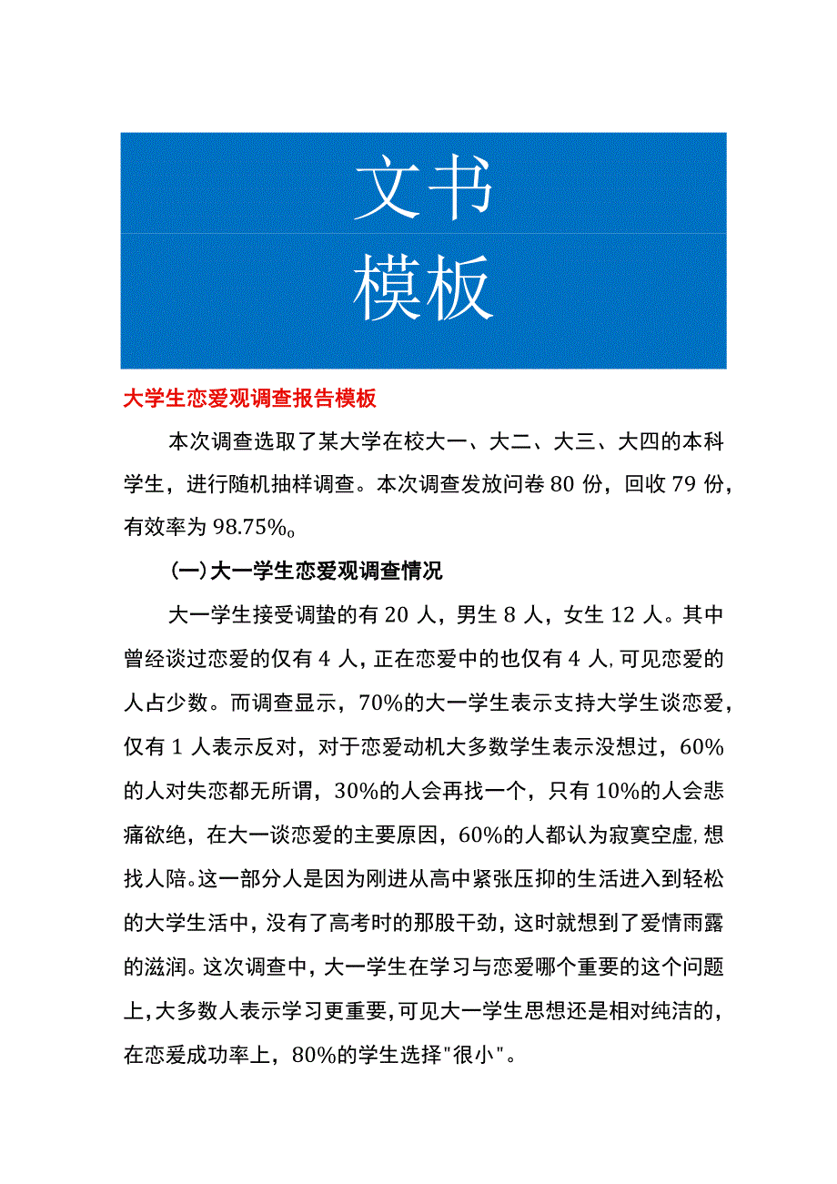 大学生恋爱观调查报告模板.docx_第1页