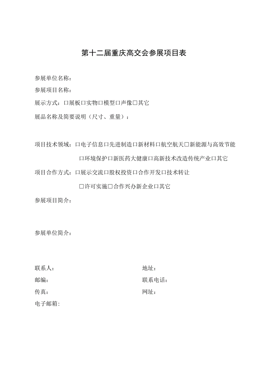 第十二届重庆高交会参会回执表.docx_第2页