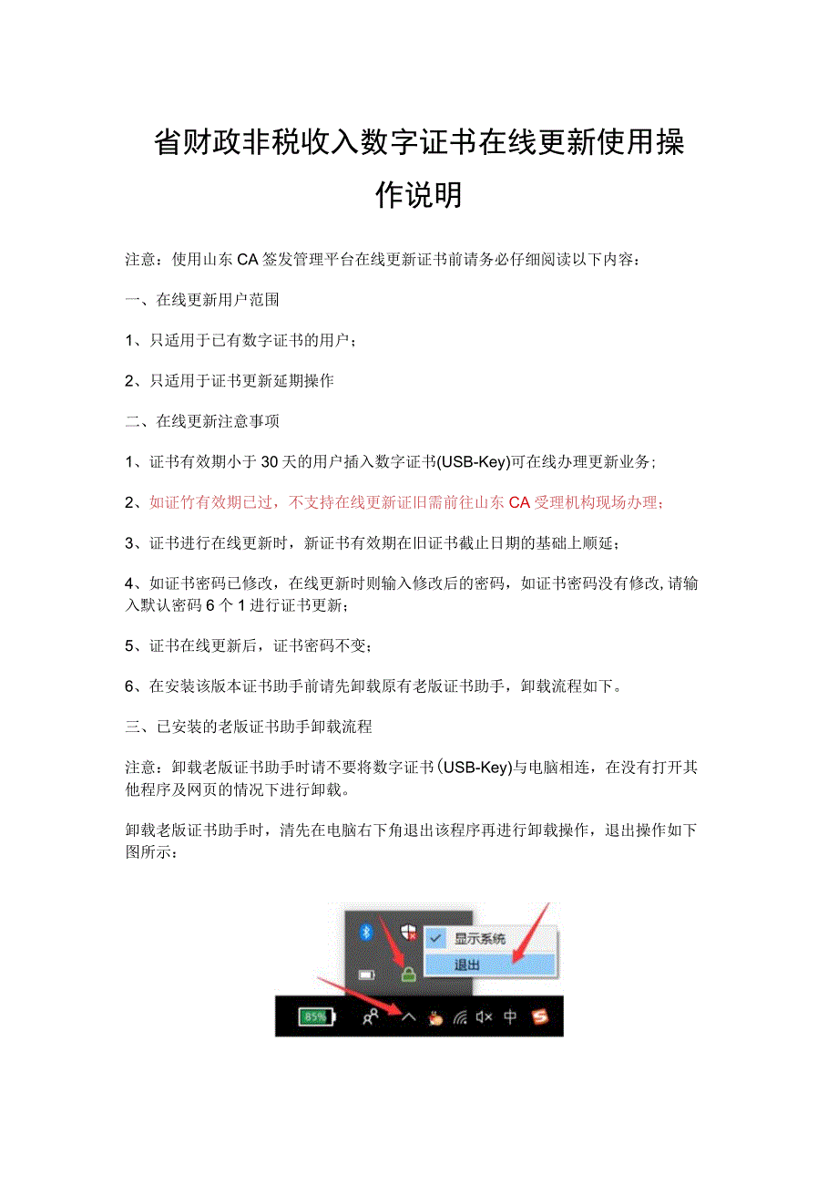 省财政非税收入数字证书在线更新使用操作说明.docx_第1页