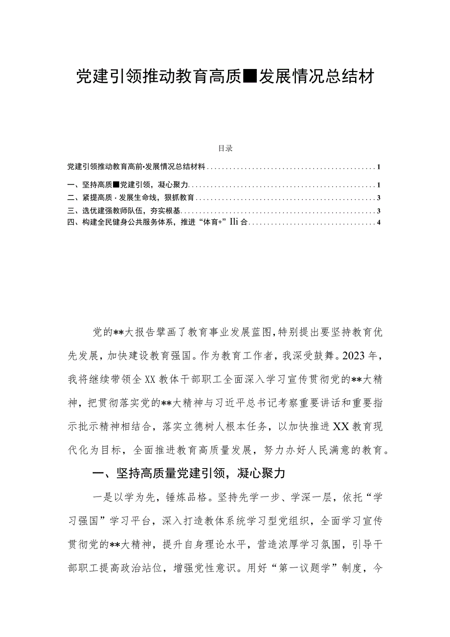 党建引领推动教育高质量发展情况总结材料.docx_第1页