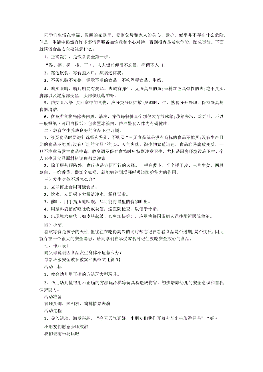 最新班级安全教育教案经典范文【5篇】.docx_第2页