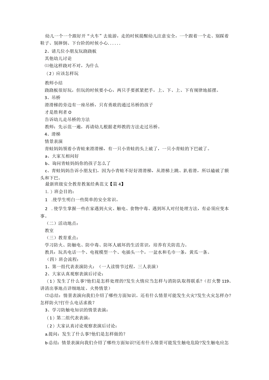 最新班级安全教育教案经典范文【5篇】.docx_第3页