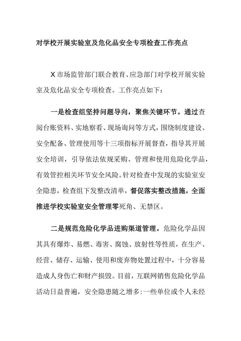 对学校开展实验室及危化品安全专项检查工作亮点.docx_第1页