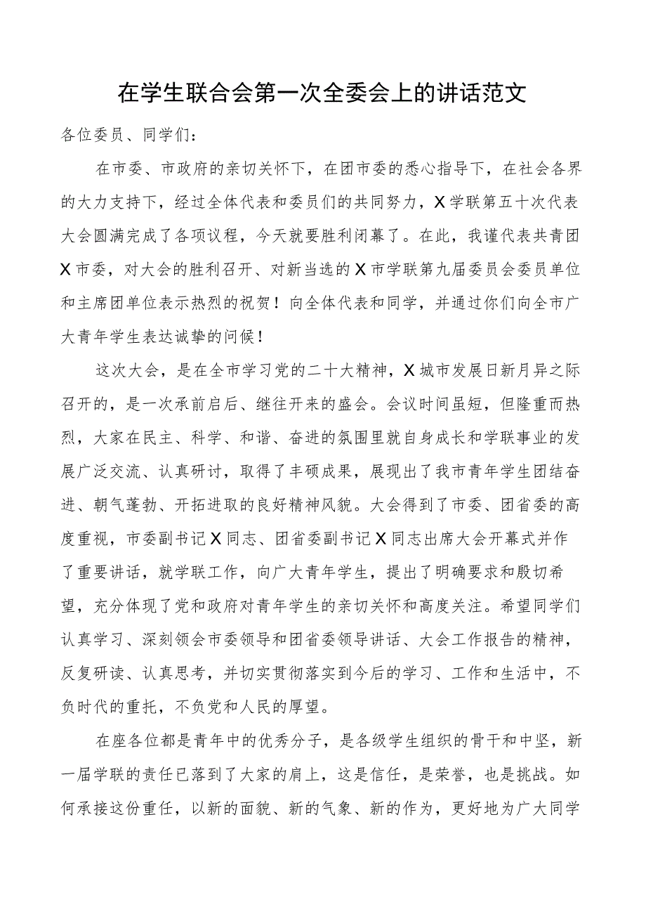 学生联合会第一次全委会讲话.docx_第1页