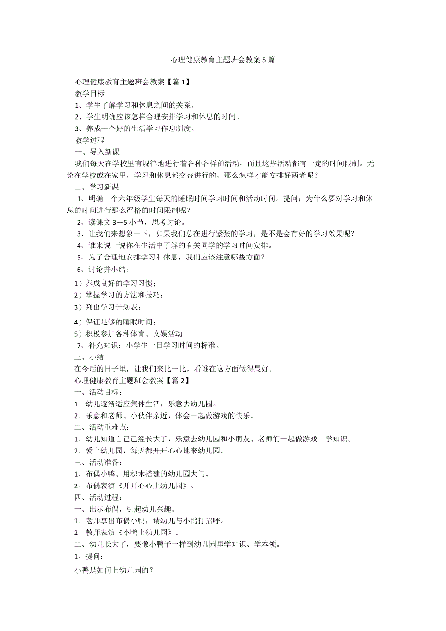 心理健康教育主题班会教案5篇.docx_第1页