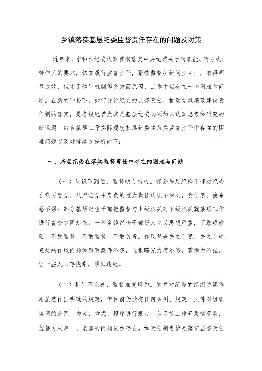 乡镇落实基层纪委监督责任存在的问题及对策.docx_第1页