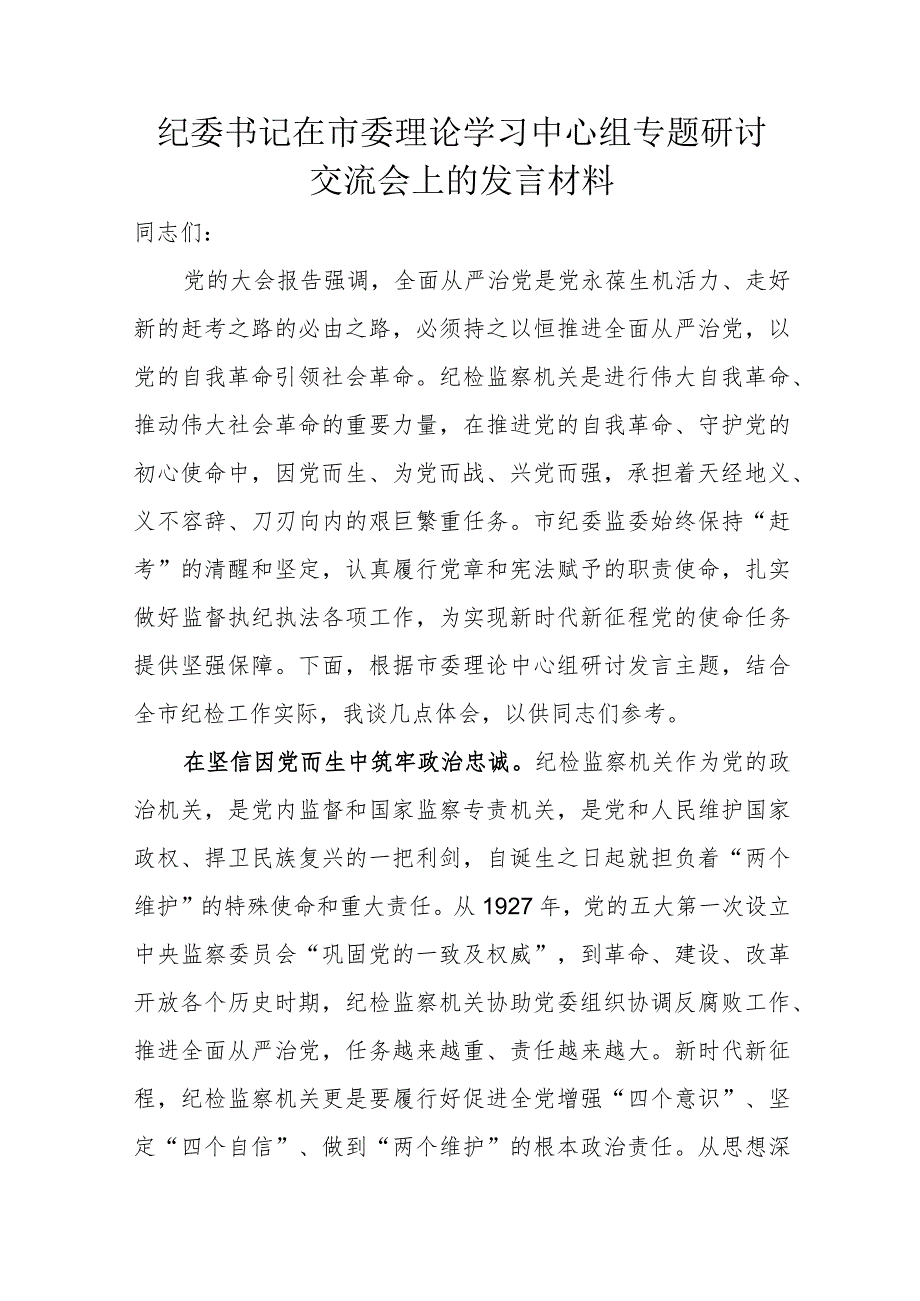 纪委书记在市委理论学习中心组专题研讨交流会上的发言材料.docx_第1页