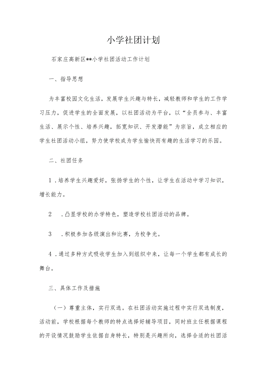 小学社团计划.docx_第1页
