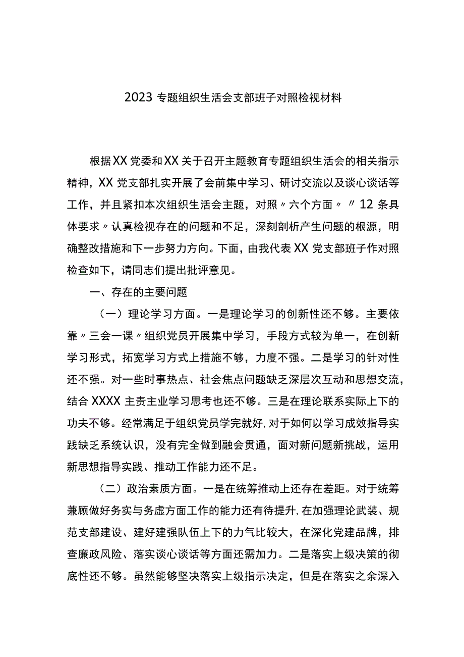 202主题教育专题组织生活会支部班子对照检视材料 .docx_第1页