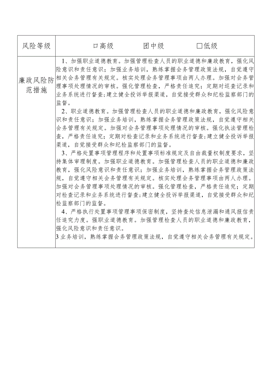 某县机关事务管理中心会务股干部个人岗位廉政风险点排查登记表.docx_第2页