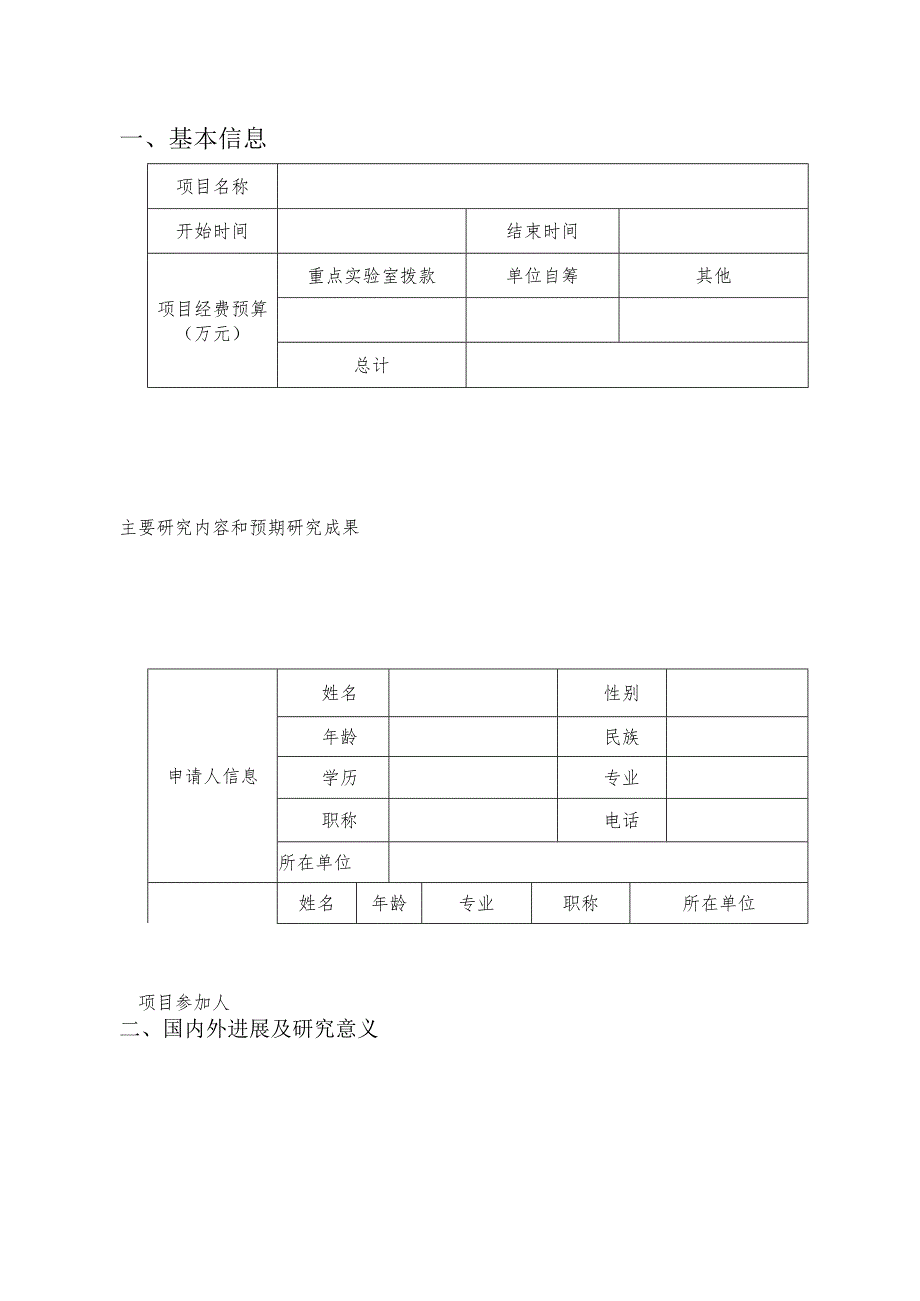 申请书宁夏防沙治沙与水土保持重点实验室开放基金申请书.docx_第3页