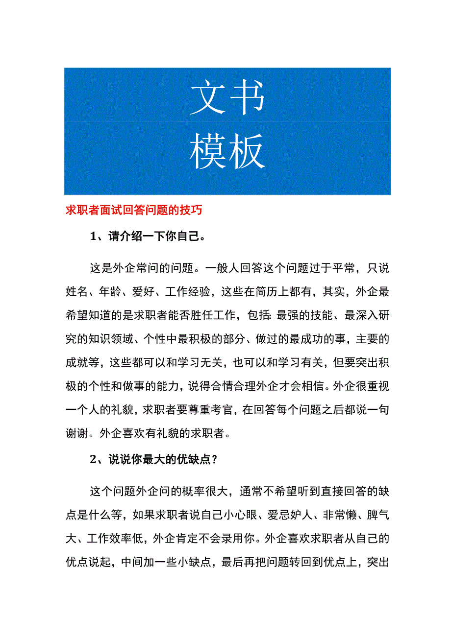 求职者面试回答问题的技巧.docx_第1页