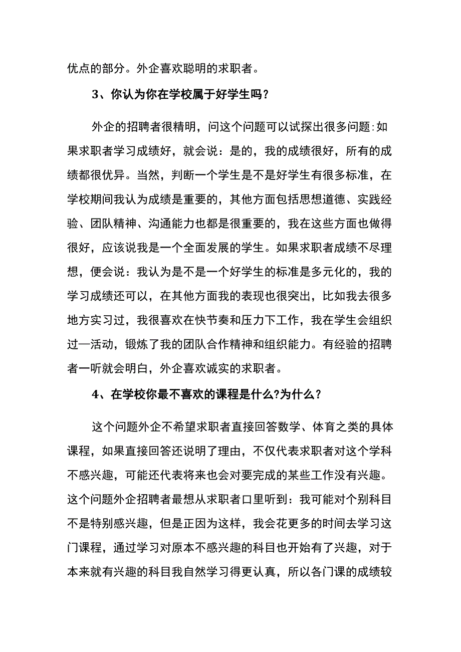 求职者面试回答问题的技巧.docx_第2页