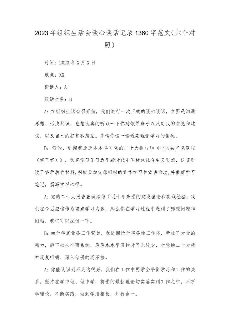 2023年组织生活会谈心谈话记录1360字范文（六个对照）.docx_第1页